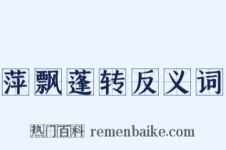 萍飘蓬转反义词是什么意思的图片